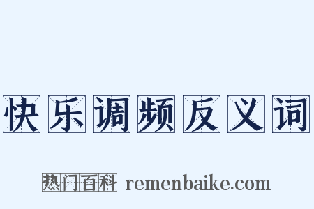 快乐调频反义词是什么意思的图片